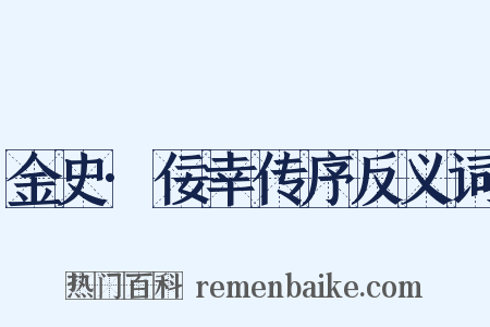 金史·佞幸传序反义词是什么意思的图片